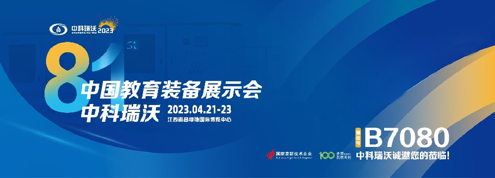 2023年南昌中國(guó)教育裝備展即將盛大開幕！|中科瑞沃邀您觀展