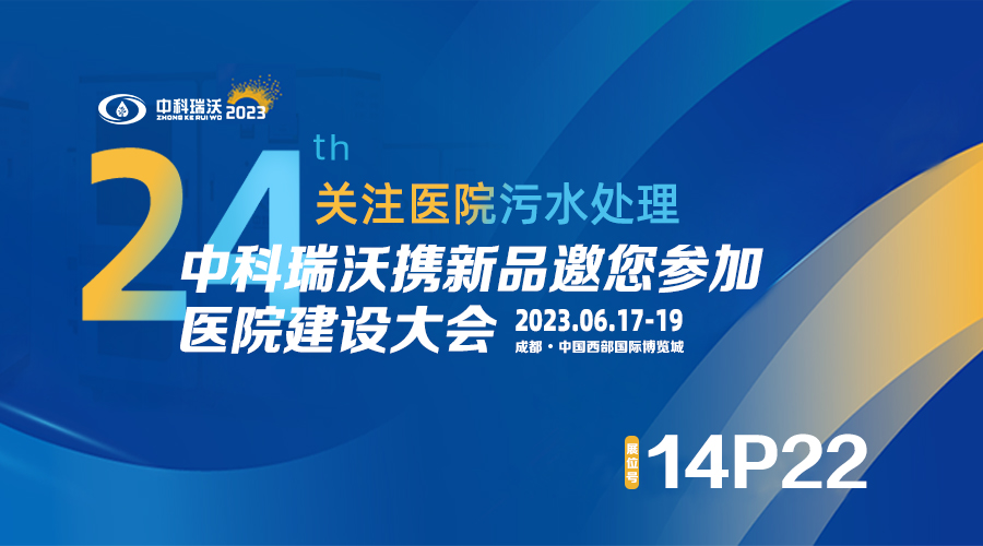 中科瑞沃?jǐn)y新品參展CHCC2023全國醫(yī)院建設(shè)大會，為您現(xiàn)場答疑解惑