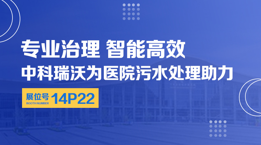 第24屆全國醫(yī)院建設(shè)大會開展，關(guān)注中科瑞沃，關(guān)注醫(yī)用污水處理設(shè)備系統(tǒng)方案