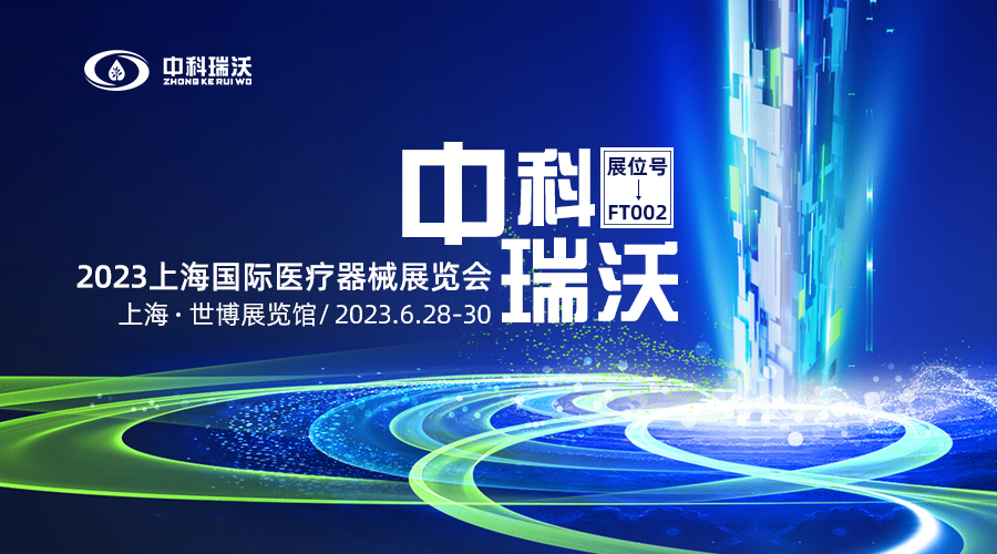 2023上海國(guó)際醫(yī)療器械展覽會(huì)即將隆重開(kāi)展！中科瑞沃與您相約上海世博展覽館