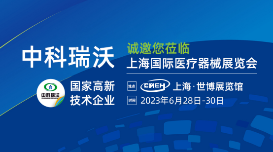 如約而至！中科瑞沃?jǐn)y新醫(yī)療污水處理設(shè)備亮相上海國(guó)際醫(yī)療器械展覽會(huì)