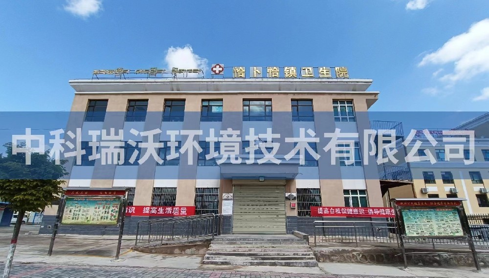 青海省西寧市恰卜恰鎮(zhèn)衛(wèi)生院醫(yī)療污水處理設備安裝調試完成